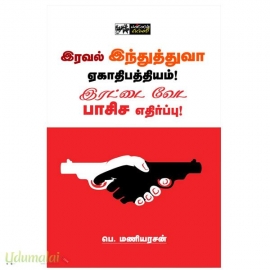 இரவல் இந்துத்துவா ஏகாதிபத்தியம்! இரட்டை வேட பாசிச எதிர்ப்பு!