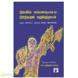 இரவில் எல்லாருடைய இரத்தமும் கறுப்புத்தான் - கறுப்பு இலக்கியப் பதிவுகள் : கலை இலக்கியம்