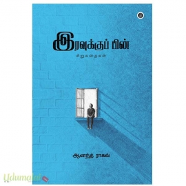 இரவுக்குப் பின்