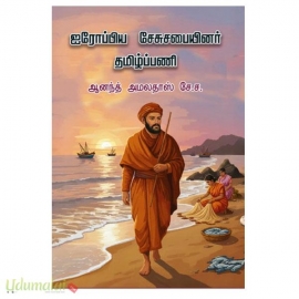 ஐரோப்பிய சேசுசபையினர் தமிழ்ப்பணி