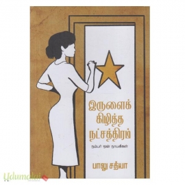 இருளை கிழித்த நட்சத்திரம்