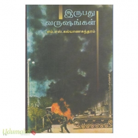 இருபது வருஷங்கள்