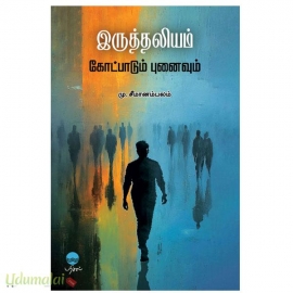 இருத்திலியம் கோட்பாடும் புனைவும்