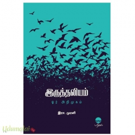 இருத்தலியம் ஓர் அறிமுகம்