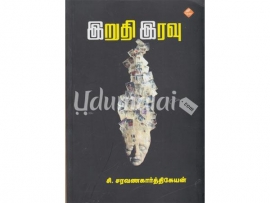 இறுதி இரவு