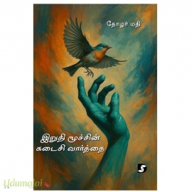 இறுதி மூச்சின் கடைசி வார்த்தை