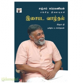 இசைபட வாழ்தல்(சஞ்சய் சுப்ரமணியன் சங்கீத நினைவுகள்)