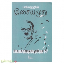 இசையமுது