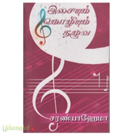 இசையும் மொழியும் தழுவ(சரண்யா ஹேமா)