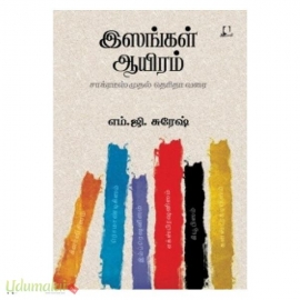 இஸங்கள் ஆயிரம்