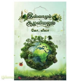 இஸ்லாமும் சூழலியலும்