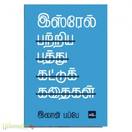 இஸ்ரேல் பற்றிய பத்து கட்டுக்கதைகள் |