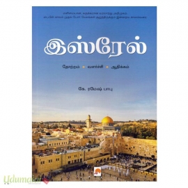 இஸ்ரேல் (தோற்றம் - வளர்ச்சி - ஆதிக்கம்)