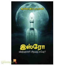 இஸ்ரோ விஞ்ஞானி ஆவது எப்படி?