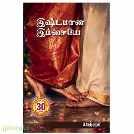 இஷ்டமான இம்சையே (யஞ்ஞா)
