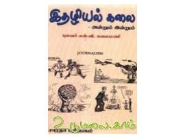 இதழியல் கலை (அன்றும் இன்றும்)