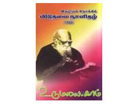 இதழியல் நோக்கில் விடுதலை நாளிதழ்