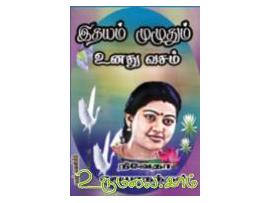 இதயம் முழுதும் உனது வசம் (நிவேதா )