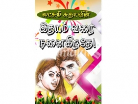 இதயம் வரை நனைகிறதே! (லட்சுமி சுதா)