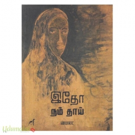 இதோ நம் தாய் 