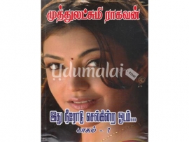 இது நீரோடு செல்கின்ற ஓடம் (பாகம் 1)