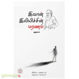 இவான் இலிச்சியின் மரணம்