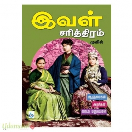 இவள் சரித்திரம்