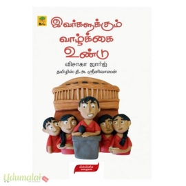 இவர்களுக்கும் வாழ்க்கை உண்டு