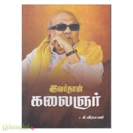இவர்தான் கலைஞர்