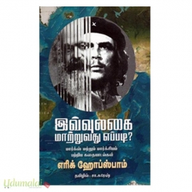 இவ்வுலகை மாற்றுவது எப்படி?