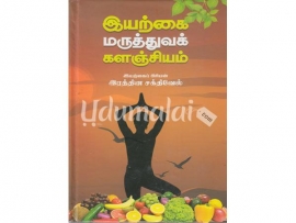 இயற்கை மருத்துவக் களஞ்சியம்