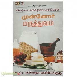 இயற்கை மருத்துவக் குறிப்புகள் முன்னோர் மருத்துவம்