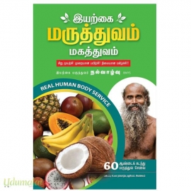 இயற்கை மருத்துவம் மகத்துவம்