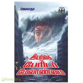 இயற்கை பேரிடர் மேலாண்மை