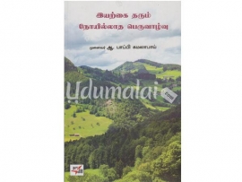 இயற்கை தரும் நோயில்லாத பெருவாழ்வு