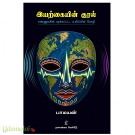 இயற்கையின் குரல்