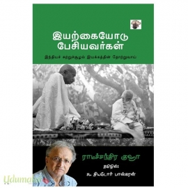 இயற்கையோடு பேசியவர்கள்