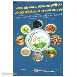 இயற்கை முறையில் அடுப்பில்லா சமையல்