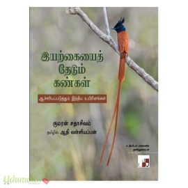 இயற்கையைத் தேடும் கண்கள்