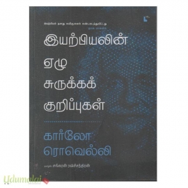 இயற்பியலின் ஏழு சுருக்கக் குறிப்புகள்