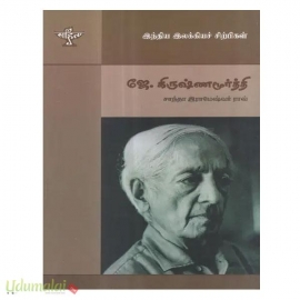ஜே. கிருஷ்ணமூர்த்தி (இந்திய இலக்கிய சிற்பிகள்)