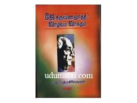 ஜே.கிருஷ்ணமூர்த்தி: வாழ்வும் வாக்கும்