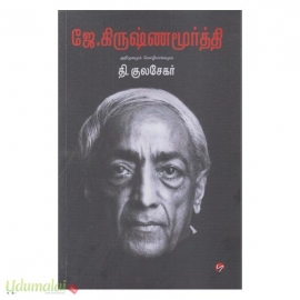 ஜே.கிருஷ்ணமூர்த்தி (அறிமுகமும் மொழியாக்கமும்)