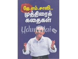 ஜே.எம்.சாலியின் முத்திரைக் கதைகள்