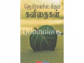 ஜெ.பிரான்சிஸ் கிருபா கவிதைகள்