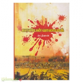 ஜாலியன் வாலாபாக் (செ.திவான்)