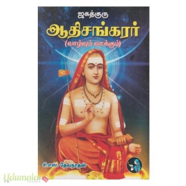 ஜகத்குரு ஆதிசங்கரர் (வாழ்வும் வாக்கும்)