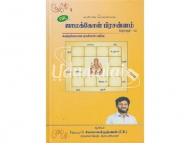 ஜாமக்கோள் பிரசன்னம் (தொகுதி-2)