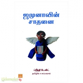 ஜமுனாவின் சாதனை