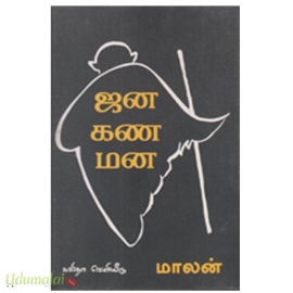 ஜனகணமன
